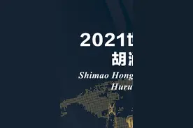 #2021胡润全球富豪榜2021世茂港珠澳口岸城·胡润全球富豪榜 #钟睒睒华人首富  #财富  #马云视频封面