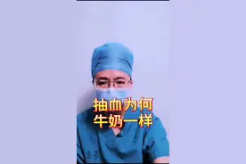 他抽出来的血，乳白色，跟牛奶一样，这是为何？#清风计划视频封面