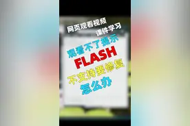 #机械师笔记本 #电脑教程 看视频上网课 观看不了 提示flash不支持要修复怎么办？