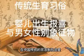 中国传统生育习俗:婴儿出生报喜与男女象征物标志视频封面