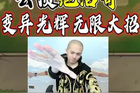 无限大招流光辉，这就是你欧的手法！视频封面