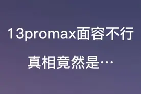 13promax面容不可用，真相竟然是…#苹果手机维修 #记录真实生活视频封面