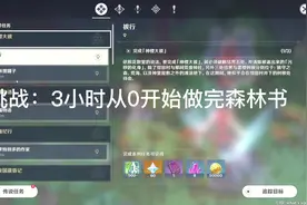 （原神）挑战3小时做完森林书，总起篇#原神 #原神攻略 #森林书
