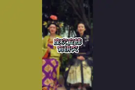 座次安排有讲究，两人三人并排坐，对外接待与宴请时，你坐对位置了吗？#座次礼仪 #中国传统礼仪 #传承文化 视频封面