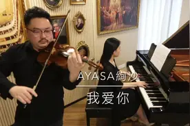 #我爱你 我爱你，我爱你！#小提琴 #神仙bgm #ayasa视频封面