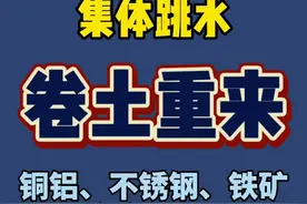金属全绿，最高下调4000元/吨，废料走势会如何？#再生资源 #废料 @抖音短视频视频封面