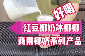 “红豆牛奶冰椰椰”-商用椰奶系列#奶茶 #奶茶店 #椰奶 #红豆视频封面