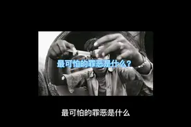 最可怕的罪恶是什么？#知识分享 #个人成长视频封面