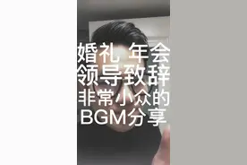 分享一首小众的领导入场BGM#小贱先生的婚礼vlog #婚礼 #结婚 #年会 @抖音短视频视频封面