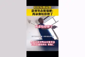 再录给你摔了#局长接待村民态度粗暴#黑龙江省集贤县@抖音短视频视频封面
