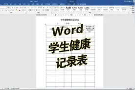 96集｜Word学生健康记录表，零基础教学课程，新手练习#word视频封面