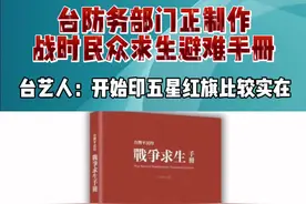 台防务部门正制作战时民众求生避难手册，台艺人：最好开始印五星红旗比较实在 #今日说海峡