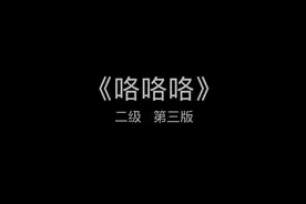 二级《咯咯咯》
中国舞蹈家协会 第三版#考级 #中国舞考级