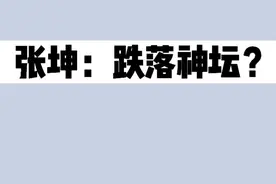 张坤：跌落神坛？ #基金 #投资 #张坤 #投资理财 #股票 #财经 #干货 #知识视频封面