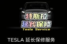 #特斯拉 延长保修有没有必要购买？特斯拉的售后服务怎么样？