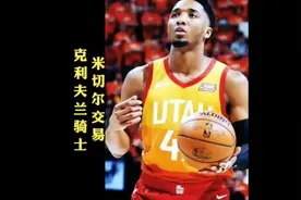 重磅交易! 米切尔被交易至骑士 爵士骑士完成8换1大交易视频封面
