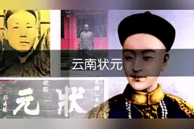 坊间流传着一句戏言“云南不点状元”视频封面