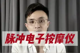 脉冲电子按摩仪，是黑科技还是智商税？#测评 #按摩贴 #按摩仪视频封面