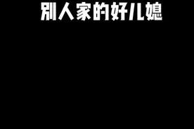 你婆婆也总觉得别人家的儿媳妇好吗#一人分饰多角 #家庭趣事 #看一遍笑一遍 #婆媳关系视频封面