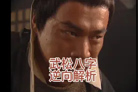 武松，性格解析视频封面