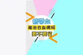 #脐带血 留不留？能不能治#白血病 ，看完就有答案了！#dou出新知 @抖音短视频视频封面