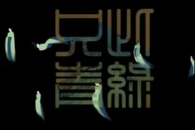 #只此青绿#完整版视频封面