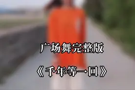 #广场舞 #户外舞蹈 《千年等一回》炎炎夏日，户外经典重跳，大家一起舞起来#全网都在跳这个舞 #抖音小助手 @DOU+小助手