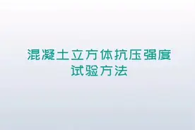 混凝土立方体抗压强度试验方法#第三方检测机构 #试验检测视频视频封面