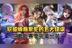 貂蝉6分钟干货教学，五大常犯操作误区，三套新赛季完美出装铭文