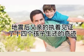 父亲的执着，见证了十四个孩子的生还的奇迹视频封面