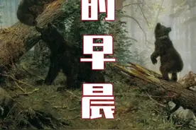 晨曦中的森林 悠然自得的棕熊一家 《松林的早晨》希施金#名画欣赏 #自然风景 #风景画 #艺术 #油画 #希施金视频封面