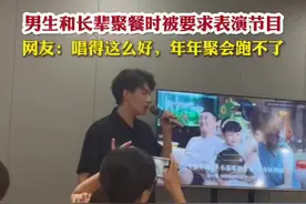 男生和长辈聚餐时被要求表演节目，网友：唱得这么好，年年聚会跑不了