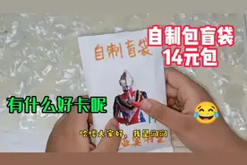 小家伙做了个盖亚奥特曼自制盲袋14元包，里面能拆到什么好卡呢视频封面