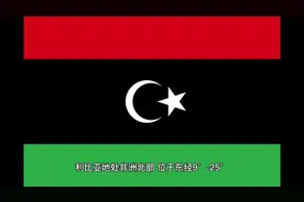 利比亚概况#利比亚视频封面