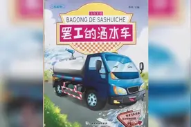 儿书：绘本故事《罢工的洒水车》#儿童绘本故事#绘本故事视频封面