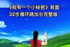 #我有一个小秘密广场舞#零基础学舞蹈 #适合初学者的广场舞 #喜欢跳舞的一起来 32步循环跳@抖音短视频