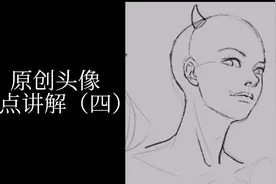 原创头像要点详解（四）干货又来了，不知道在这个娱乐平台讲干货