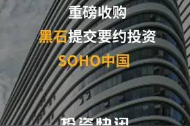 重磅收购！黑石提交要约投资SOHO中国#潘石屹#soho中国#黑石 #收购视频封面