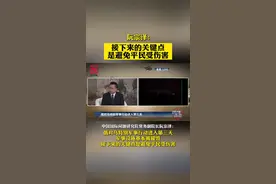 中国国际问题研究院常务副院长阮宗泽：俄对乌特别军事行动进入第三天，军事设施基本被摧毁，接下来的关键点是避免平民受伤害。#俄乌冲突 视频封面