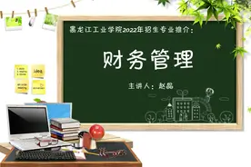 黑龙江工业学院2022年招生专业推介之【财务管理】@微信高校视频封面