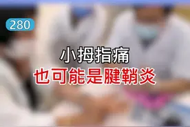 #小拇指痛 ，也可能是#腱鞘炎 ！#手指疼 视频封面