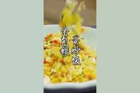 粒粒分明，金黄诱人的金包银#炒饭 #在家做美食#美食推荐官
