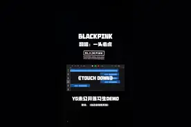 #blackpink #touchdown #YG 自己音译翻唱的，传是bp弃曲。#rose朴彩英 #翻唱 #一头老虎 @DOU+小助手