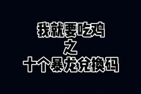 #我就要吃鸡 十个暴龙的兑换码来了#游戏中的扎心一幕 #彩蛋 #学生党 @DOU+小助手