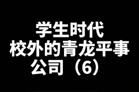 小赵妈暴露真实身份，吓退青龙王强#青龙平事公司视频封面