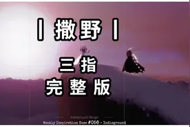 光遇琴谱 撒野 三指完整版#光遇琴谱 #钢琴简谱 #拇指钢琴视频封面