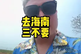 今天给大家总结一下去海南的三不要，这个视频一定要看完哦视频封面