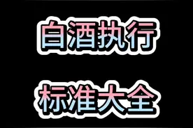 #白酒 所有执行标准都在这里了，拿去不谢视频封面
