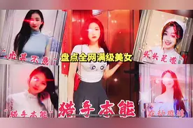 盘点全网满级美女神操作，高端猎手，猎杀时刻。红眼特效一出视频封面