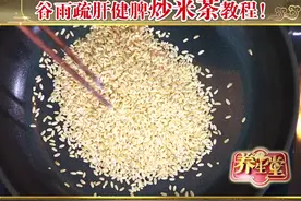 抓住春天的尾巴，快收藏谷雨疏肝健脾炒米茶教程！#医学科普 #谷雨视频封面